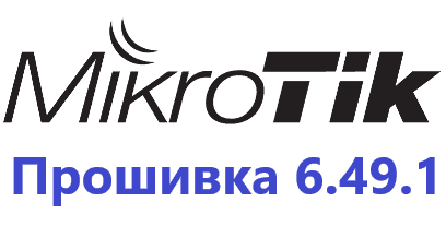 Обновление прошивки MikroTik RoutesOS 6.49.1